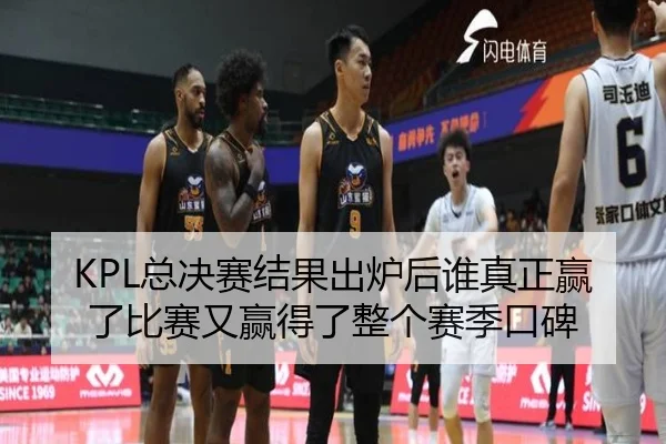 KPL总决赛结果出炉后谁真正赢了比赛又赢得了整个赛季口碑 - lejingsports