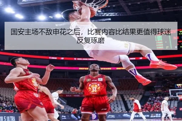 国安主场不敌申花之后，比赛内容比结果更值得球迷反复琢磨 | lejingsports